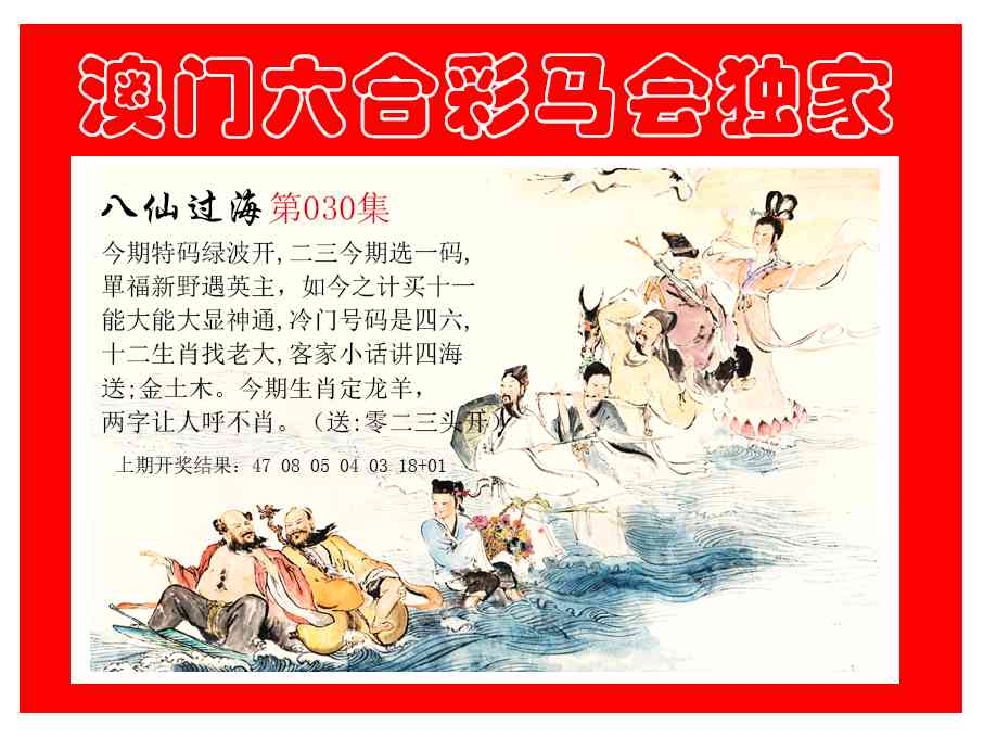 030期新八仙过海[图]