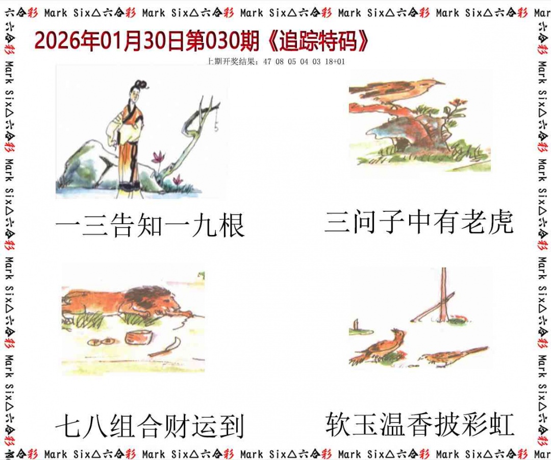 030期追踪特码[图]