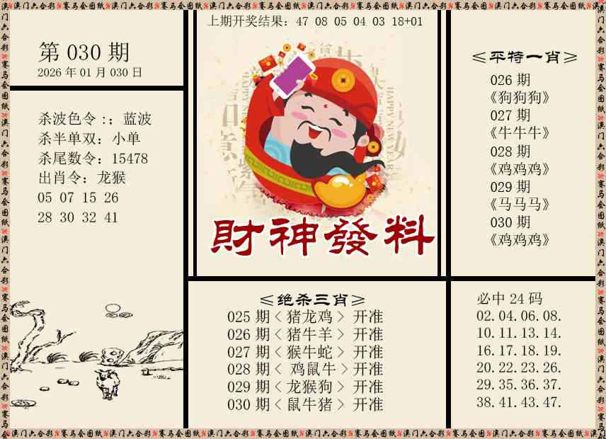 030期财神发料[图]