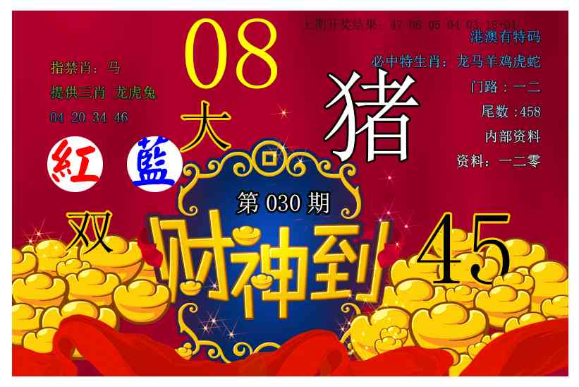 030期财神到[图]