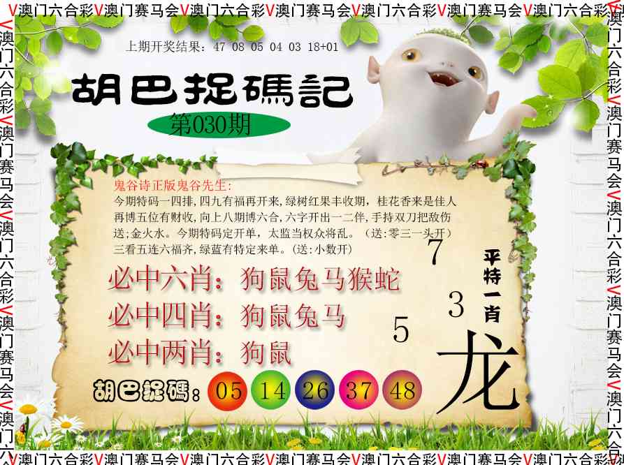030期胡巴抓码记[图]