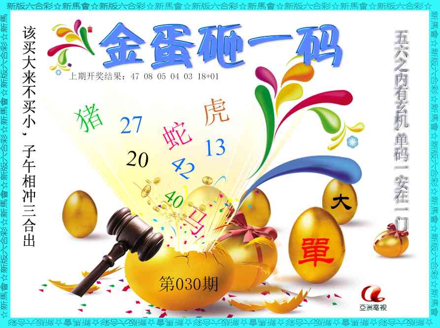 030期金蛋砸一码[图]