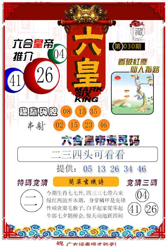 030期六皇[图]
