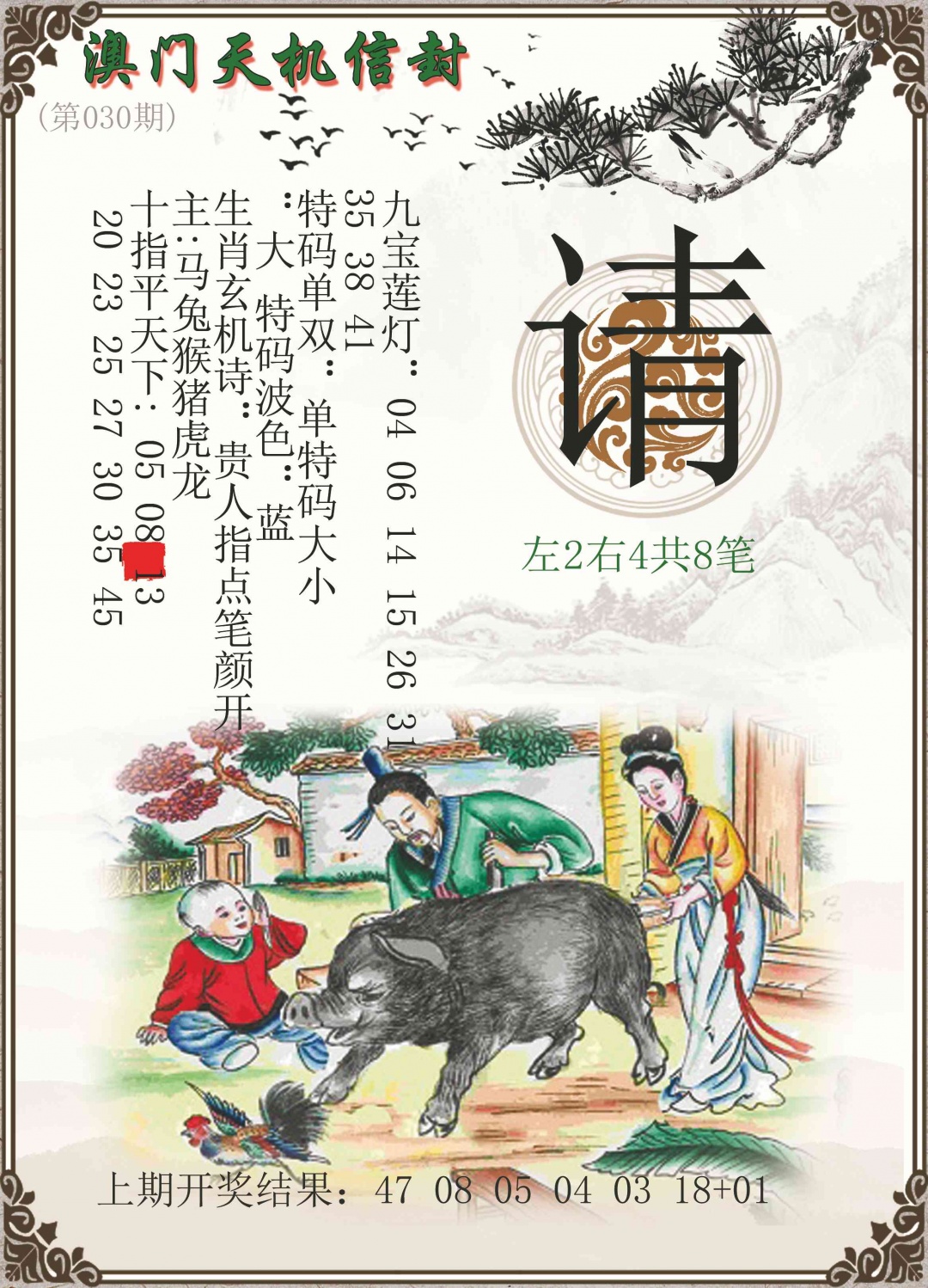 030期天机信封[图]