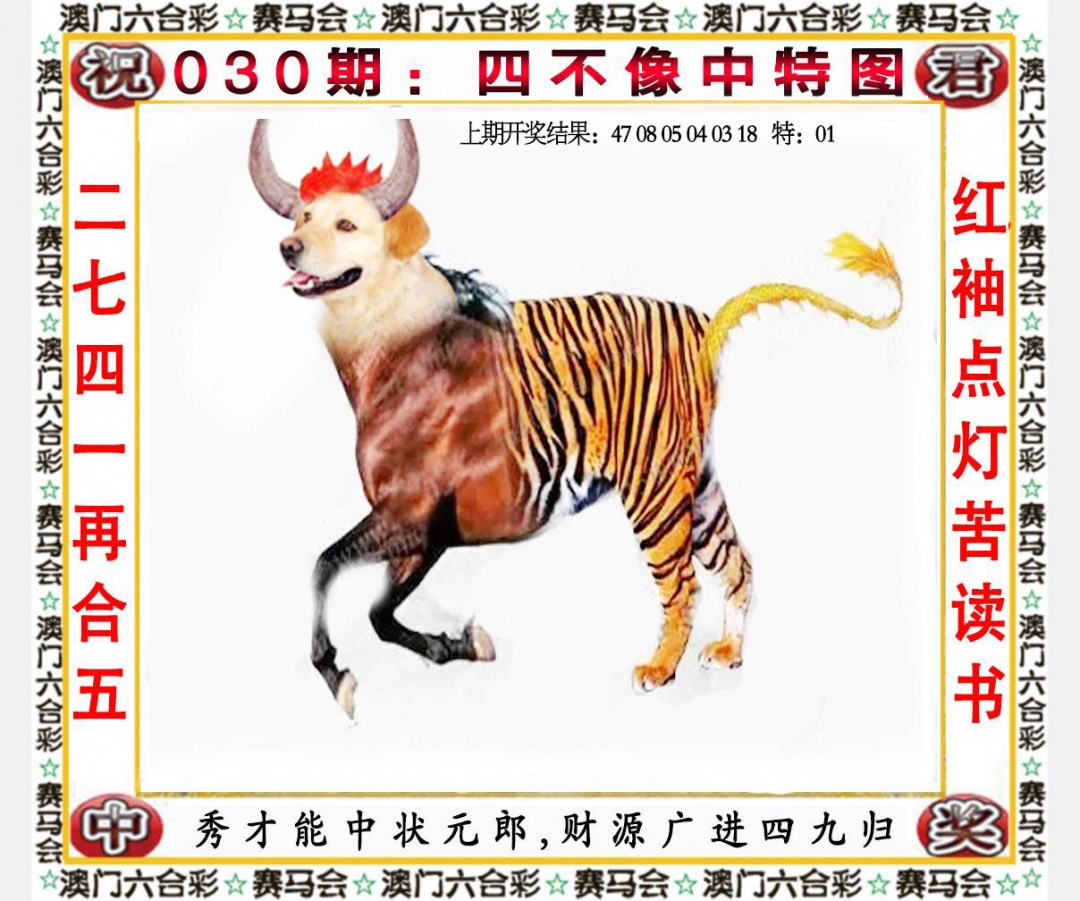 030期四不像中特图[图]