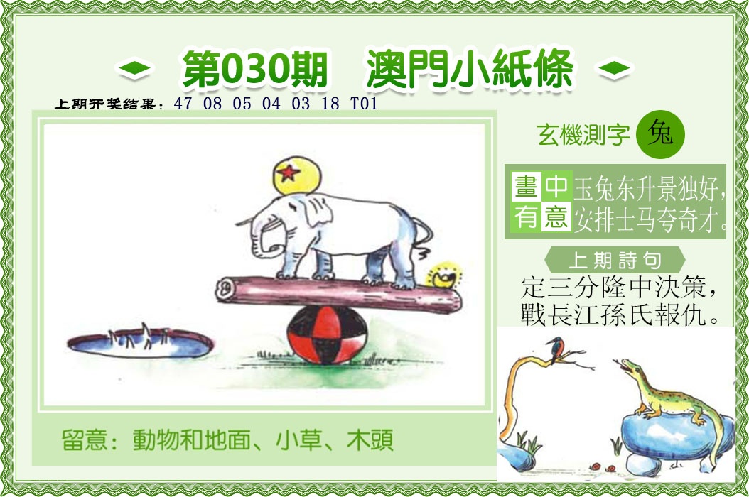 030期澳门小纸条[图]