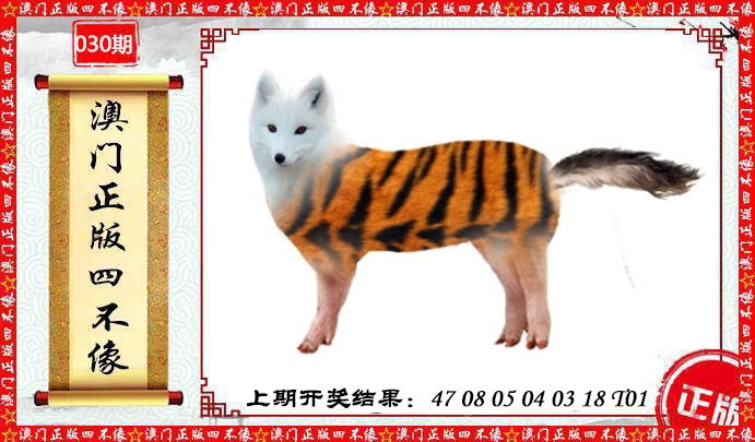 030期澳门另版四不像[图]