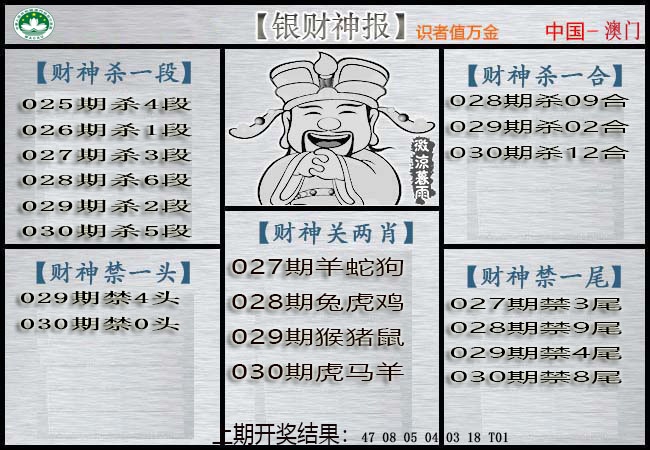 030期银财神[图]
