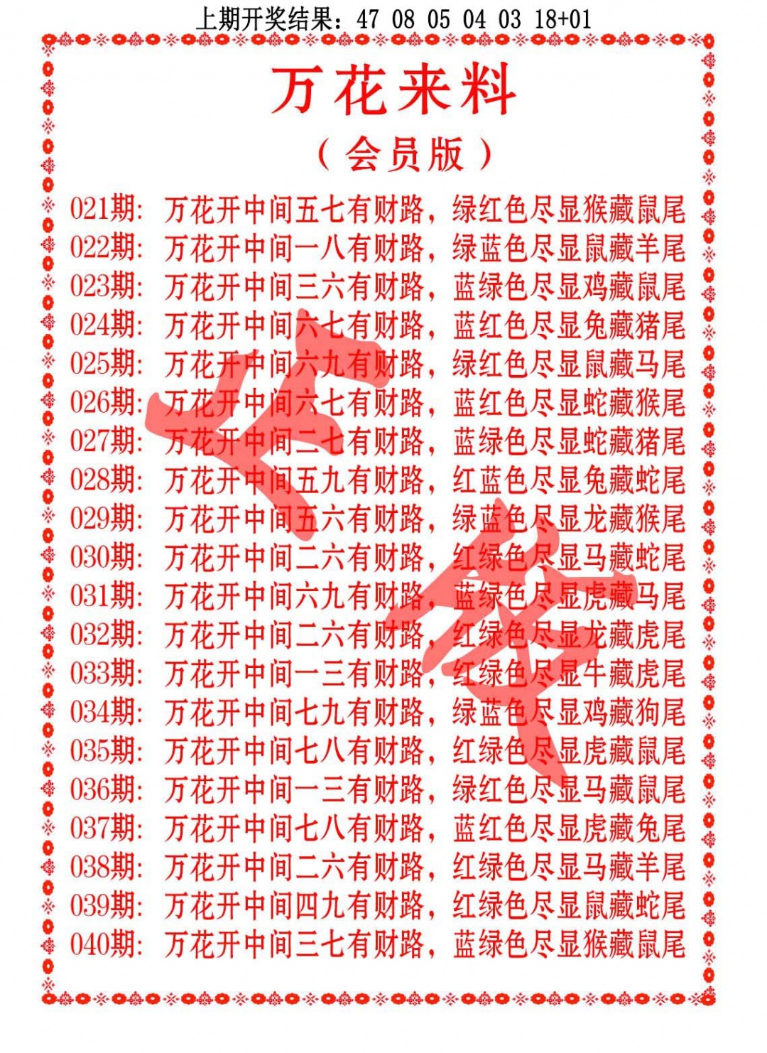 030期万花来料[图]
