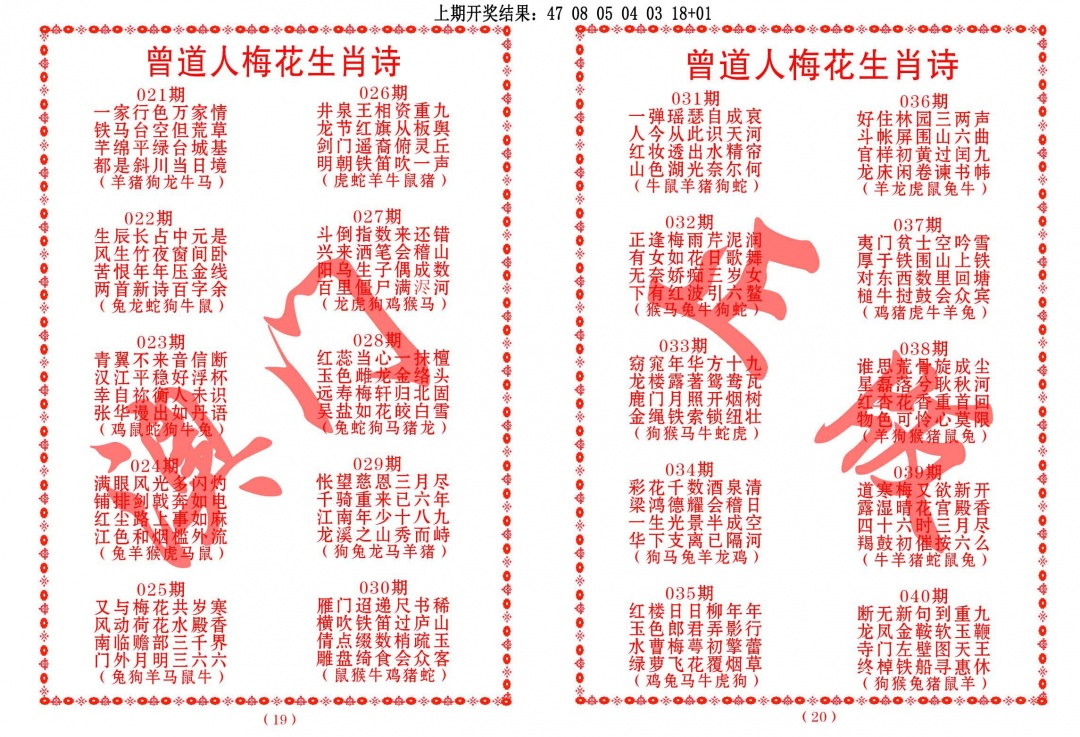 030期曾道人梅花生肖诗[图]