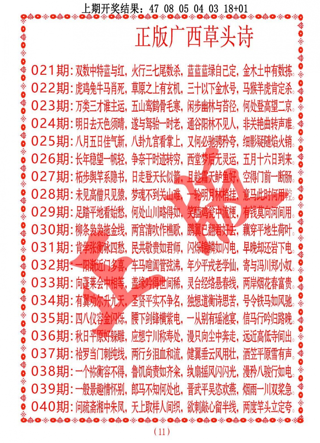 030期正版广西草头诗[图]