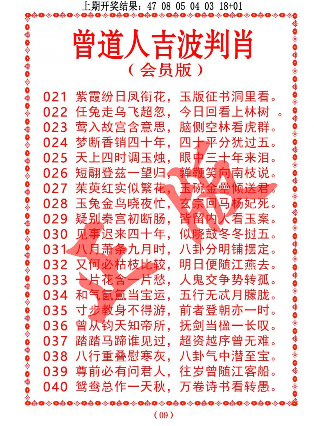 030期曾道人吉波判肖[图]