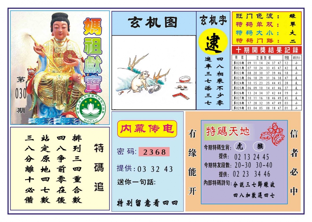 030期马祖献宝[图]