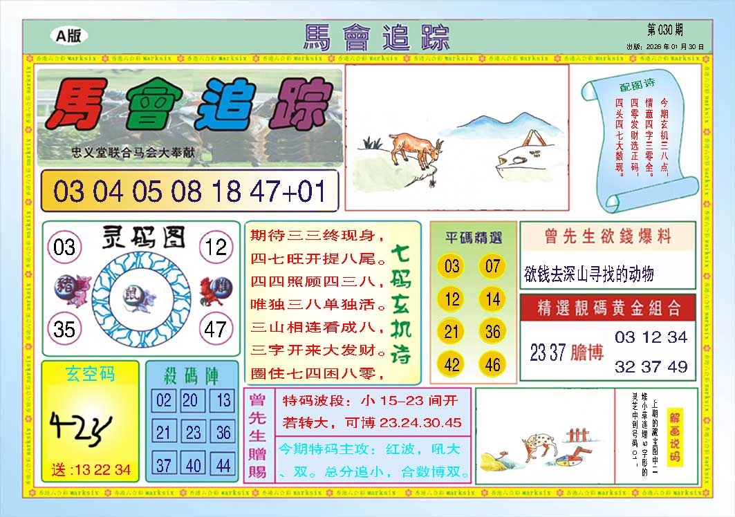 030期马会追踪A[图]