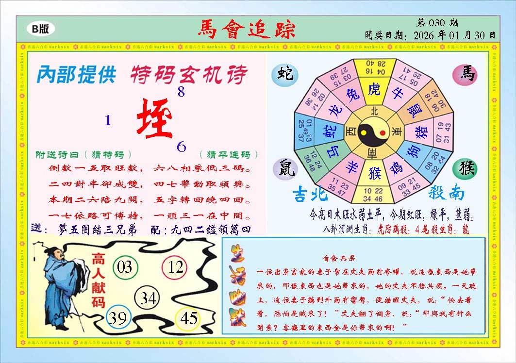 030期马会追踪B[图]