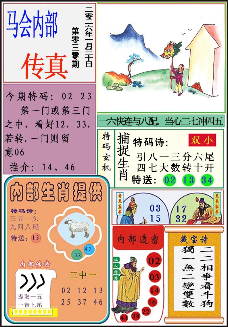 030期马会内部传真[图]