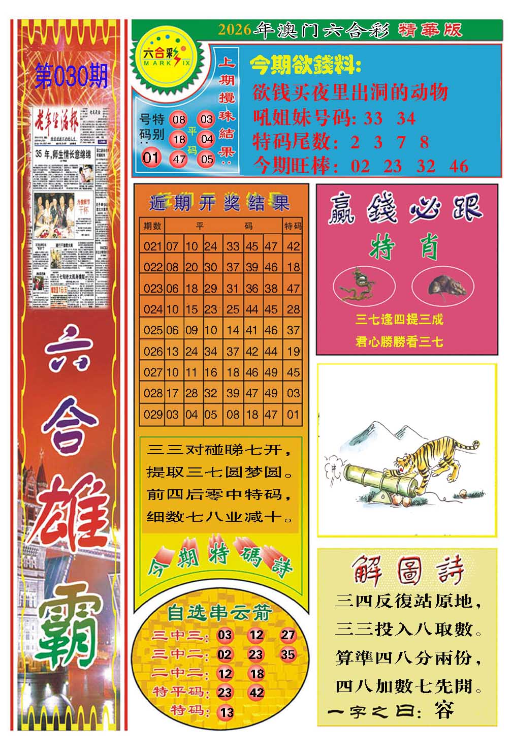 030期六合雄霸[图]