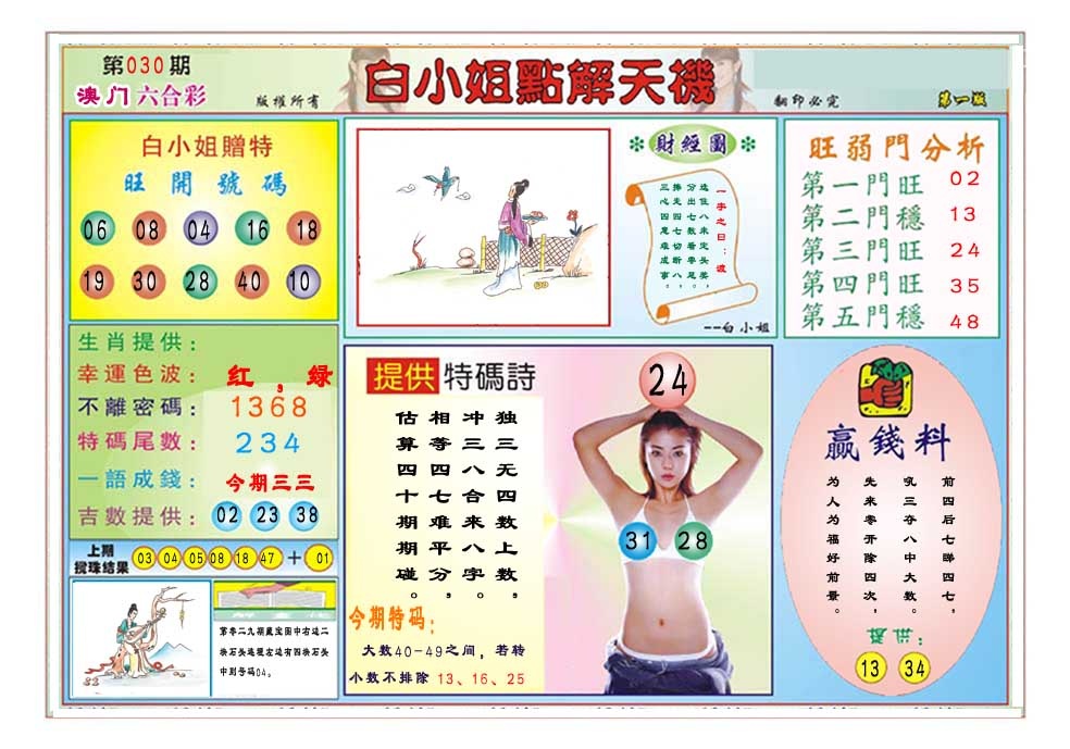030期白小姐点解天机A[图]
