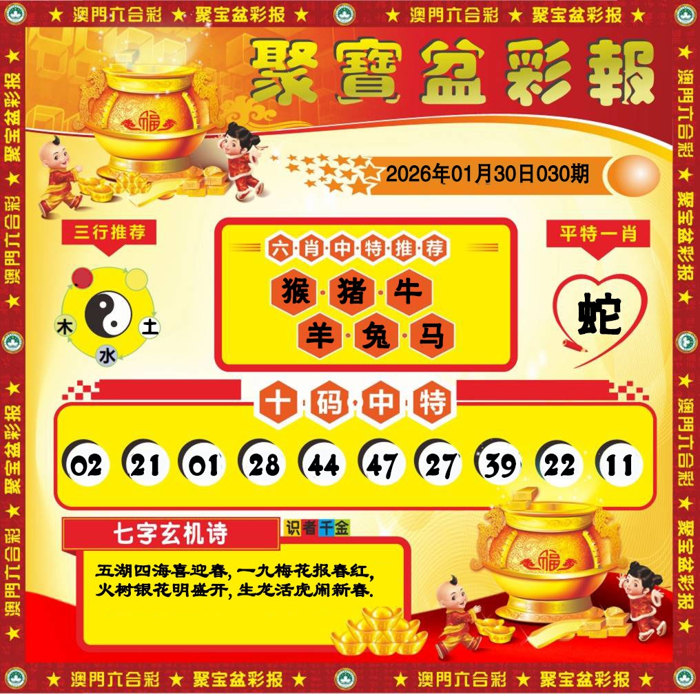 030期聚宝盆彩报[图]