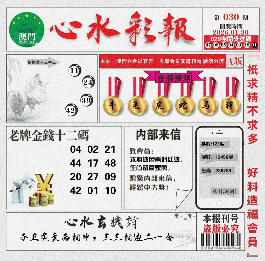 030期心水彩报[图]