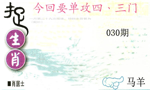 030期捉生肖[图]