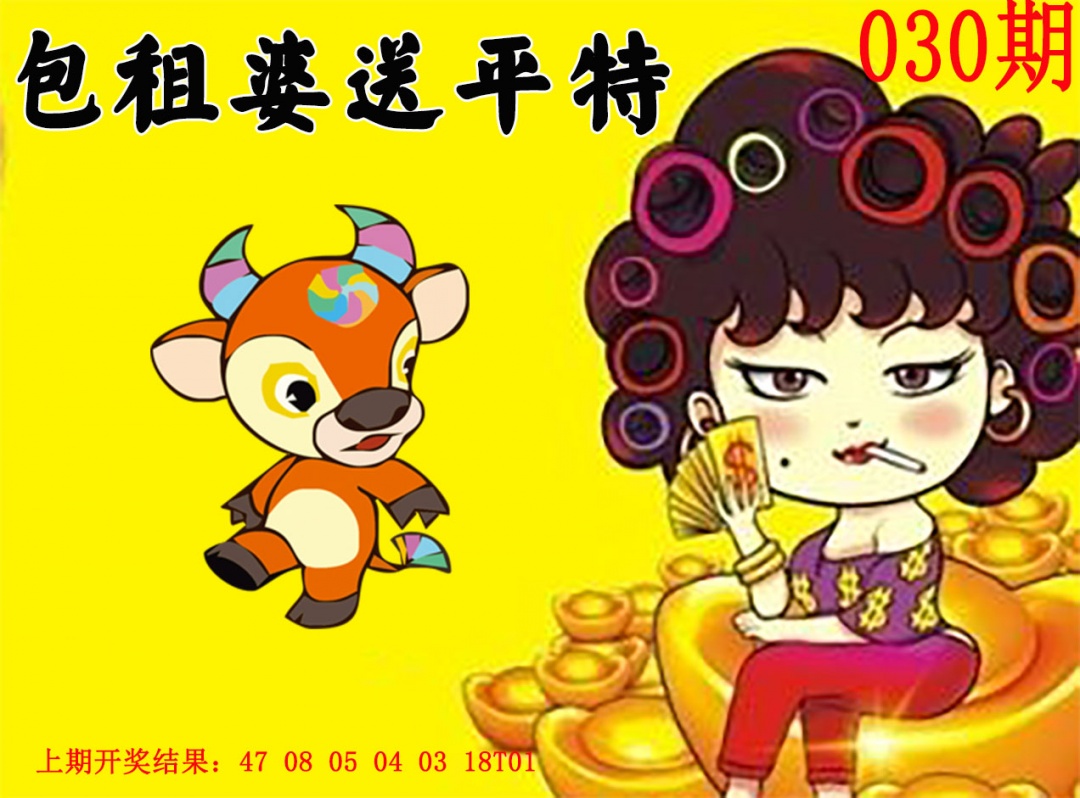 030期包租婆送平特[图]