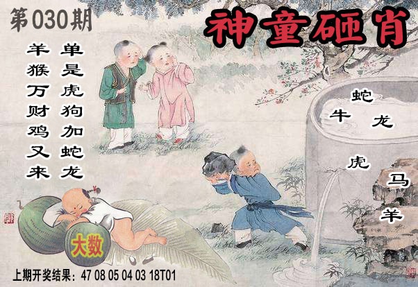 030期神童砸肖[图]
