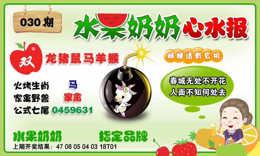 030期水果心水报[图]