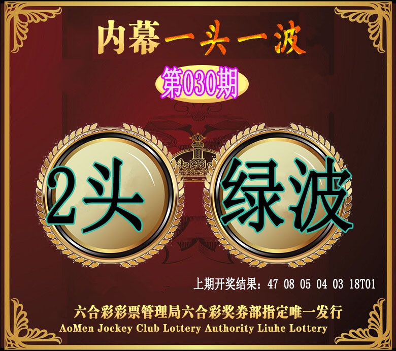 030期澳门一头一波[图]