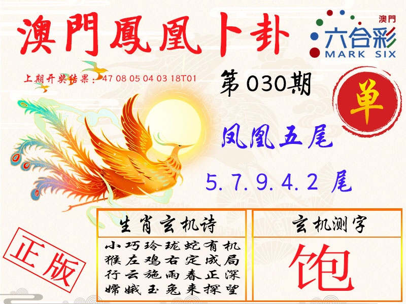 030期凤凰卜卦[图]