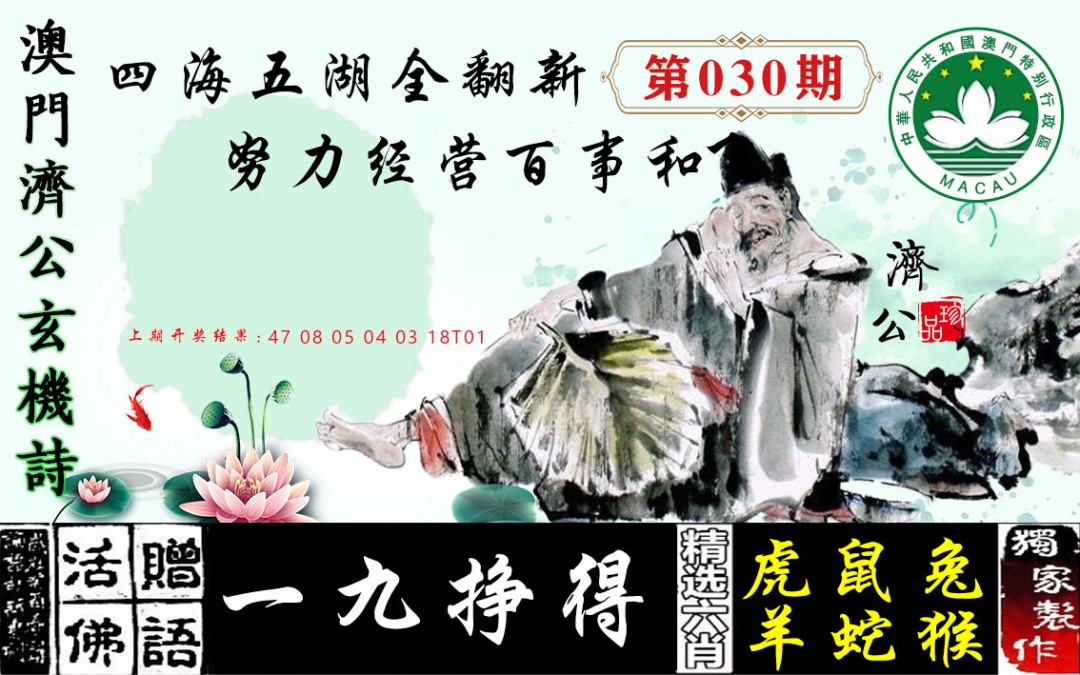 030期济公玄机诗[图]