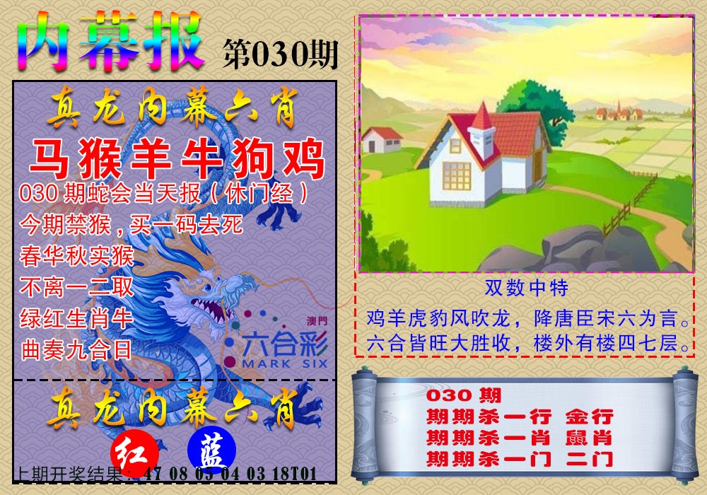 030期真龙内幕报[图]