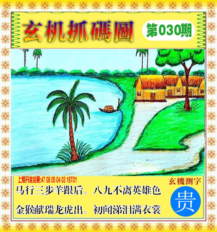 030期玄机抓码图[图]