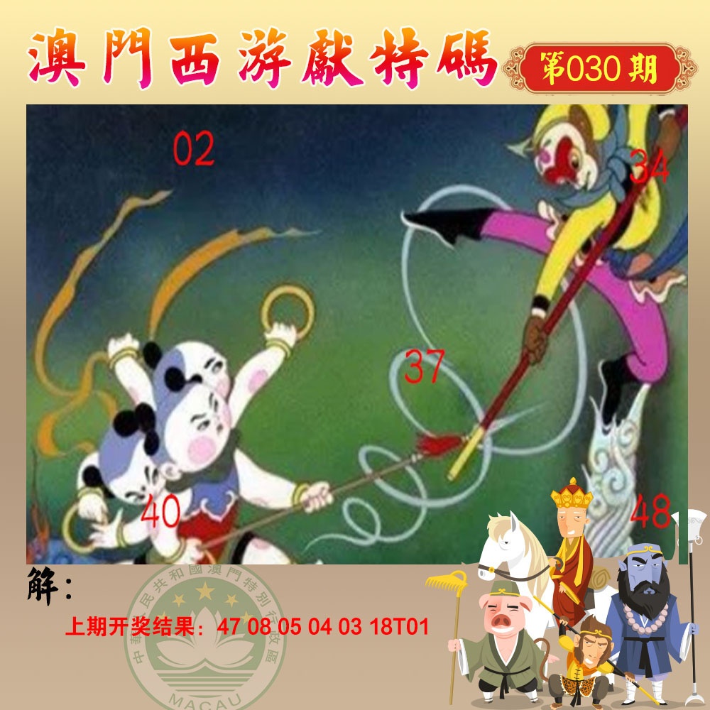 030期西游献码[图]