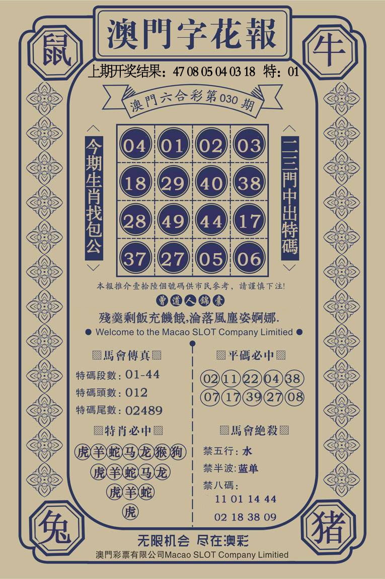 030期澳门字花报[图]