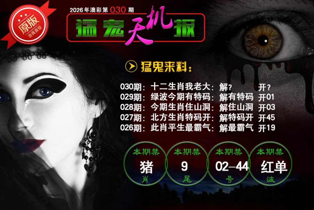 030期猛鬼天机报[图]