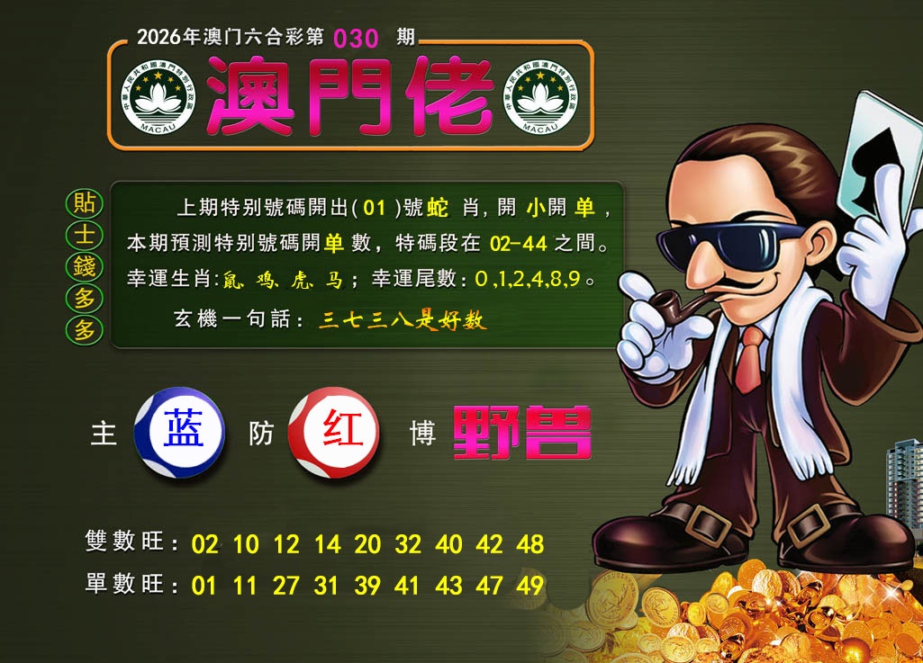 030期澳门佬[图]