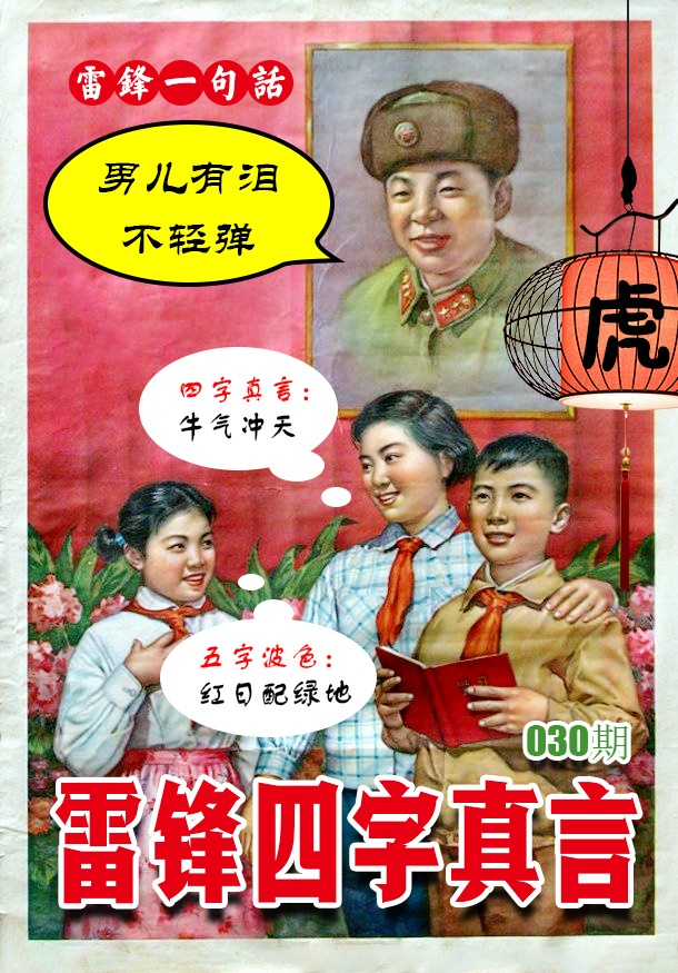 030期雷锋四字真言 [图]