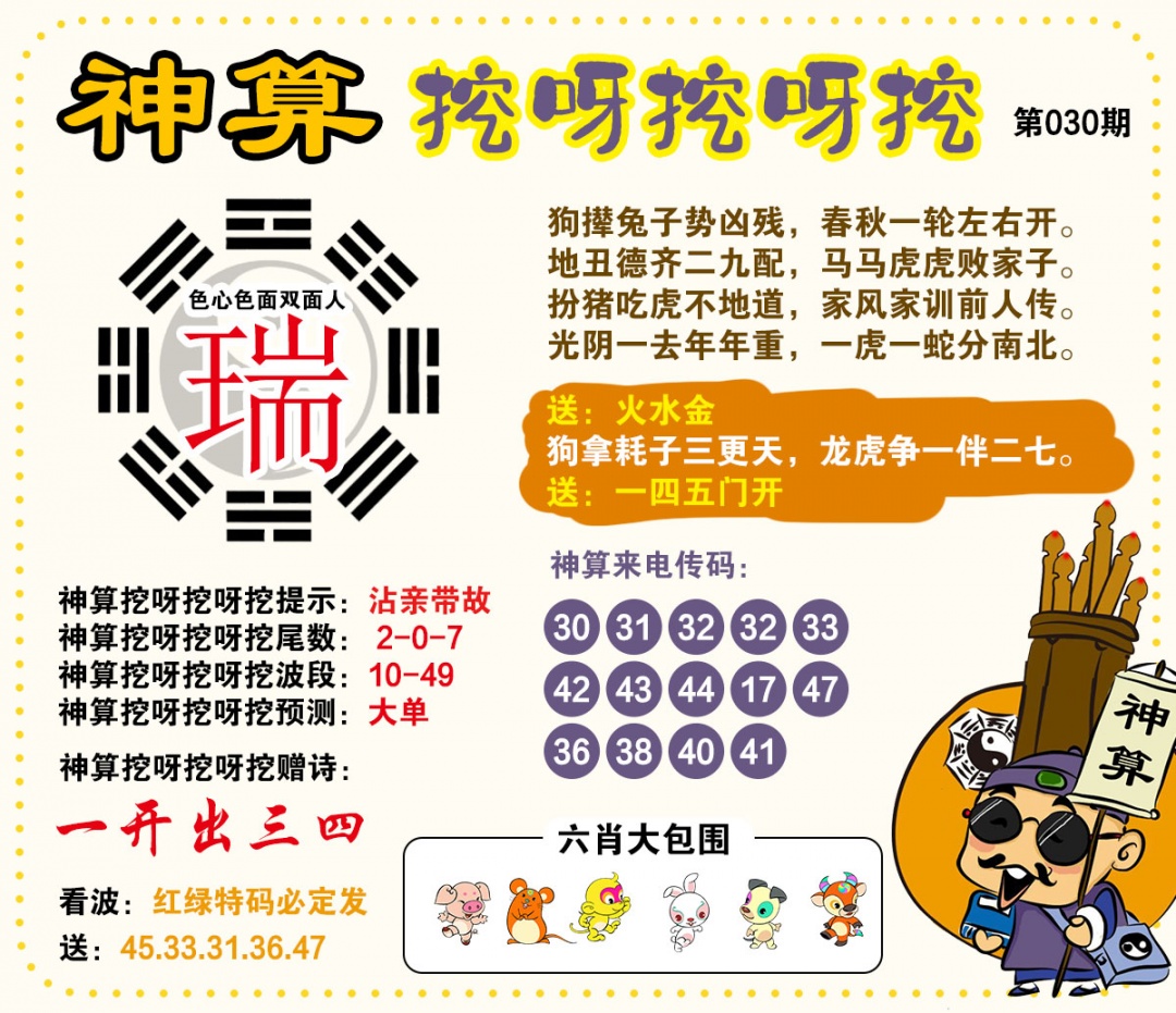 030期神算挖呀挖[图]