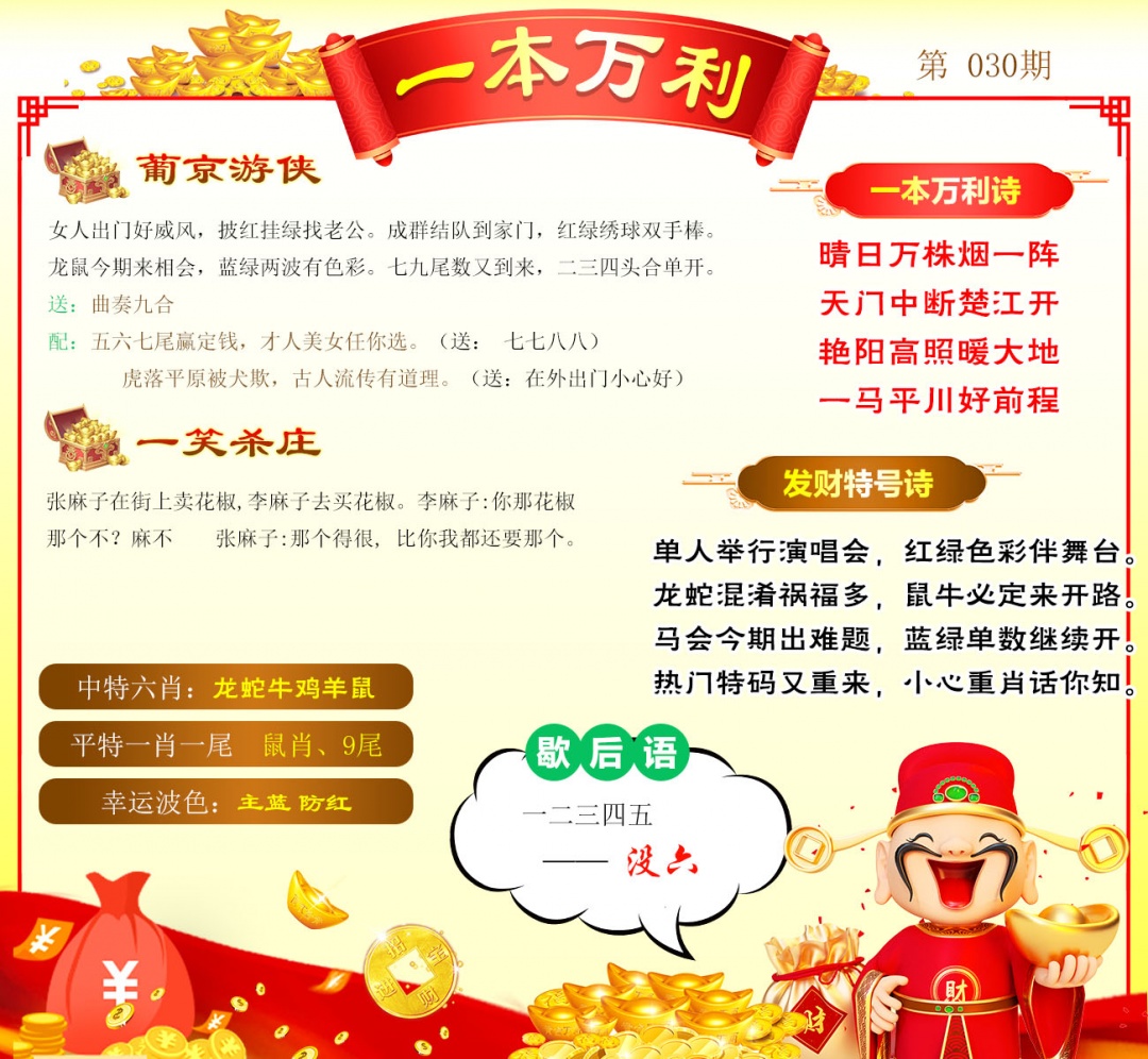 030期一本万利[图]