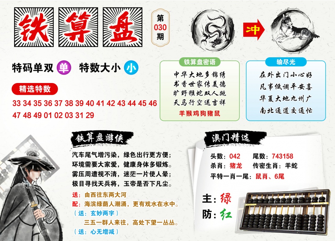 030期澳门铁算盘[图]