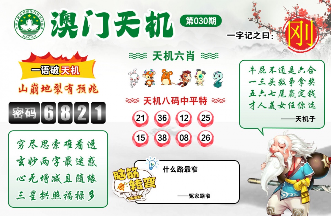 030期澳门天机[图]