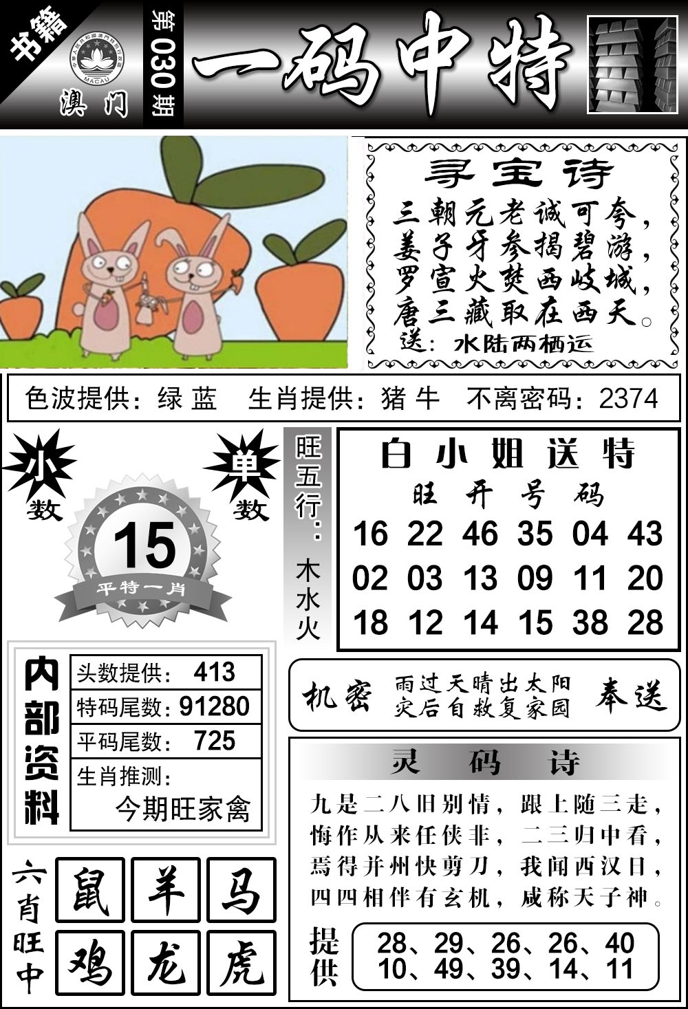 030期澳门乾坤宝典[图]