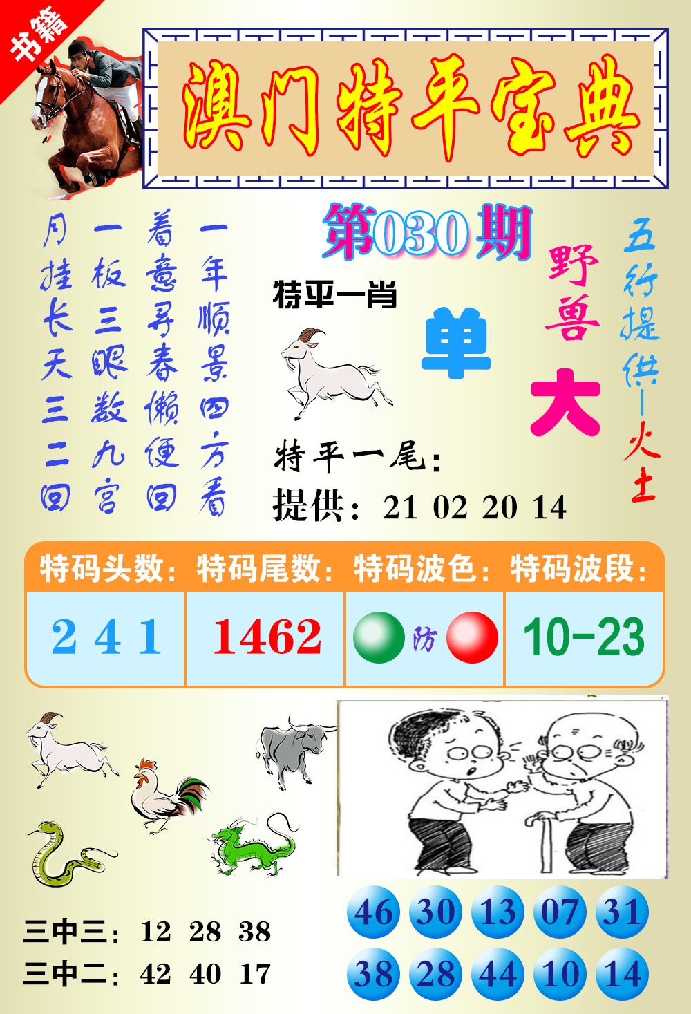 030期澳门宝典平特[图]