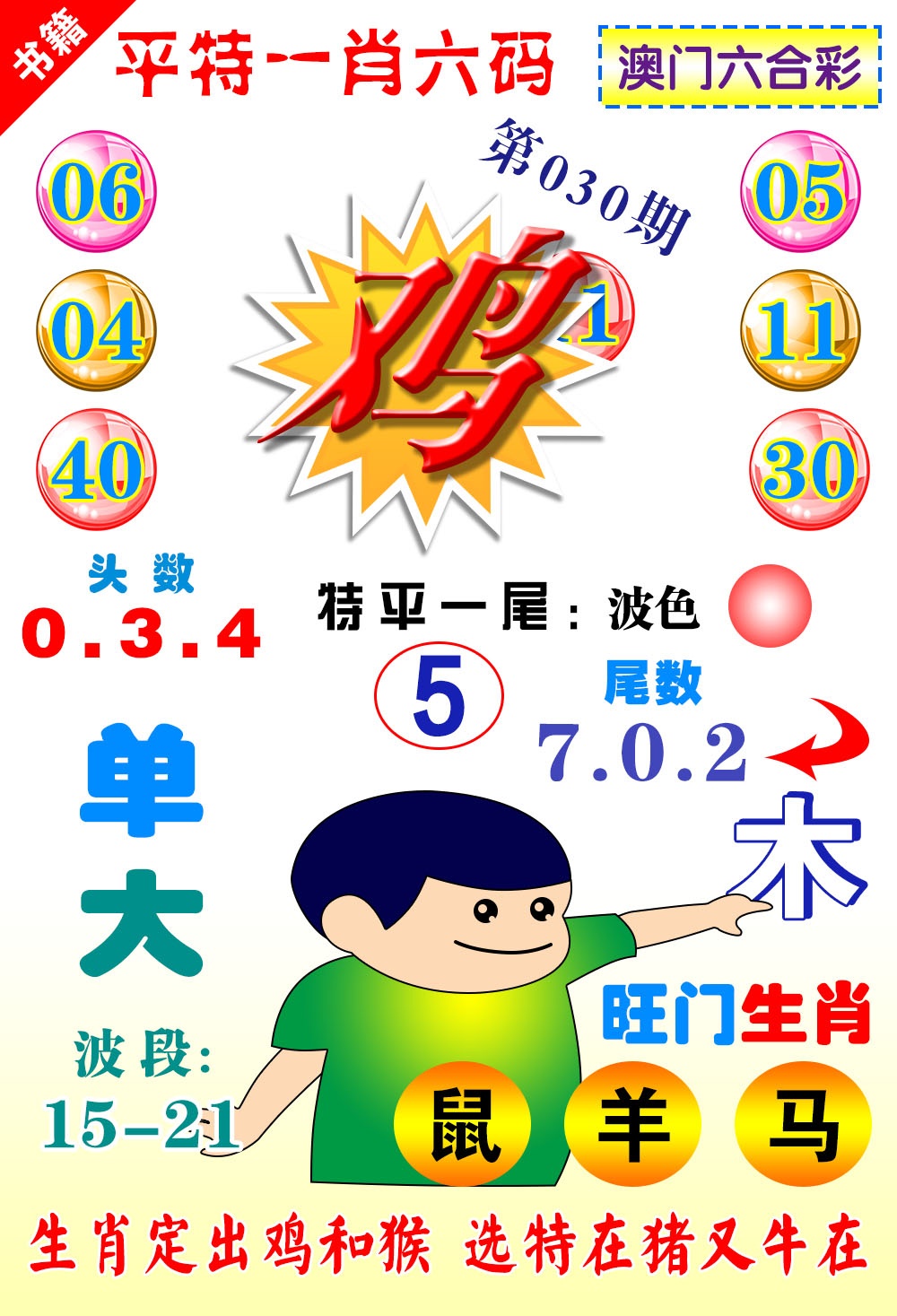 030期澳门一肖六码[图]