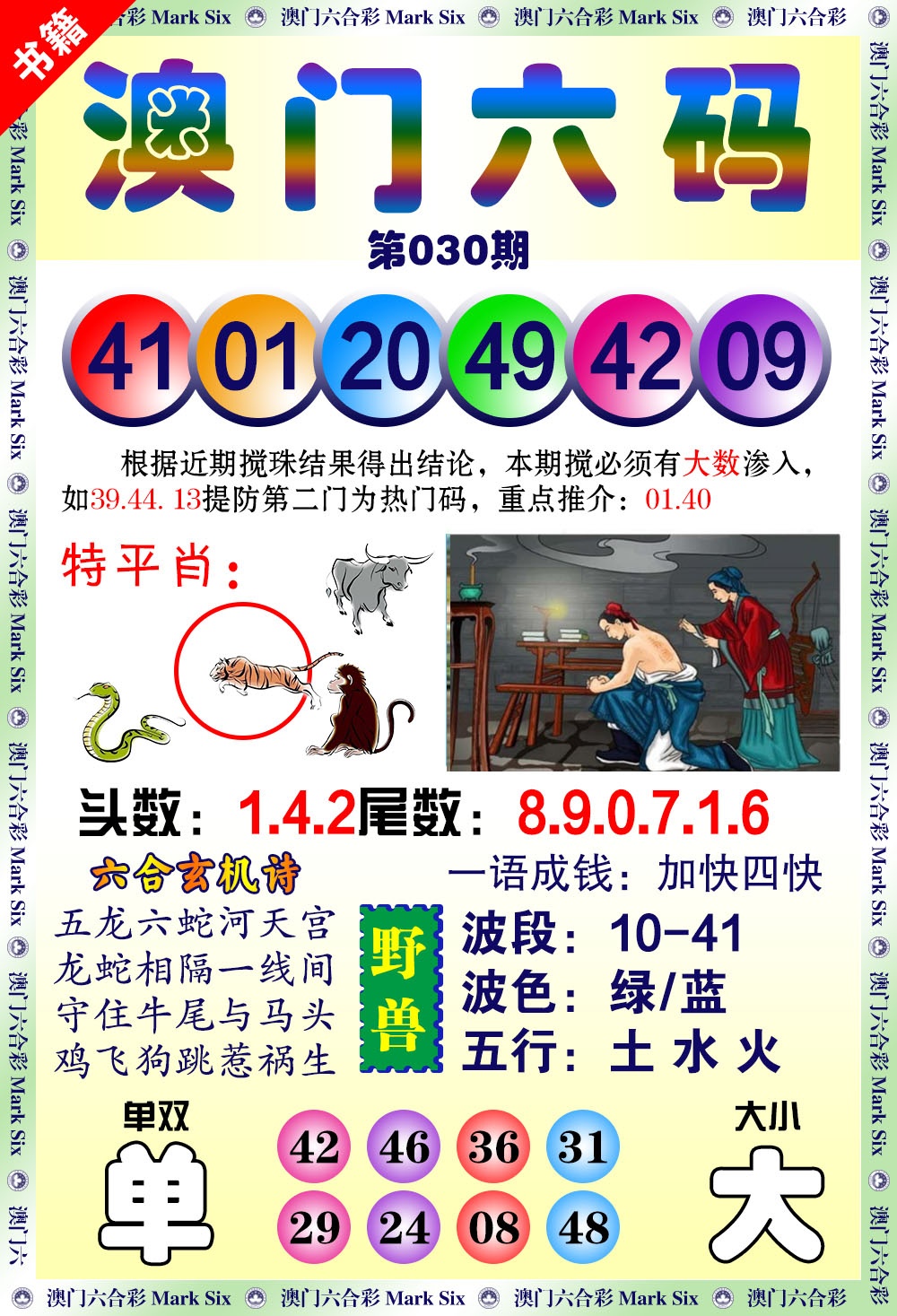 030期澳门望子成龙[图]