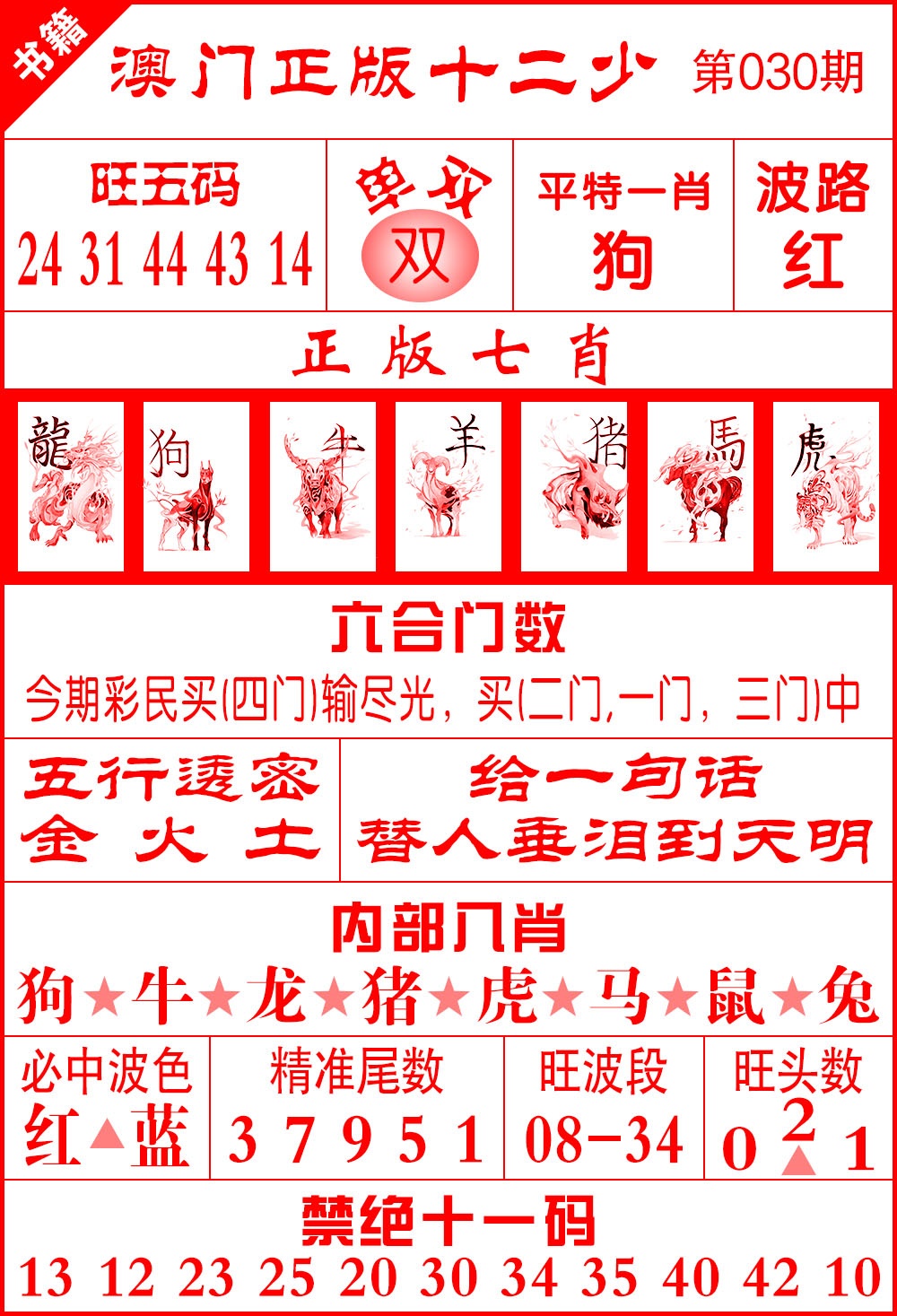 030期澳门十二少[图]