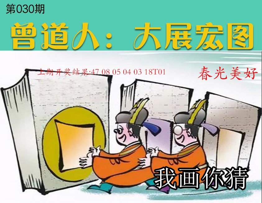 030期大展宏图[图]