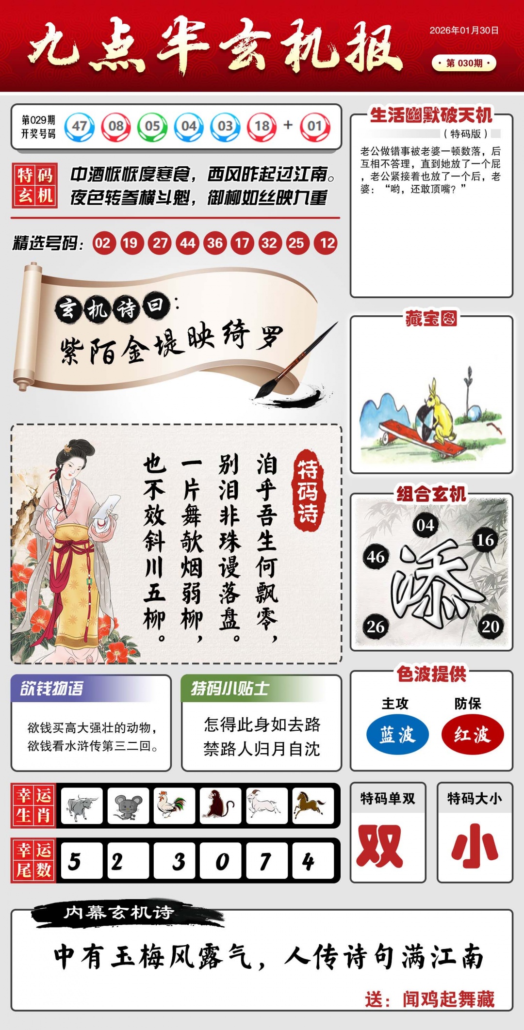 030期九点半玄机报[图]