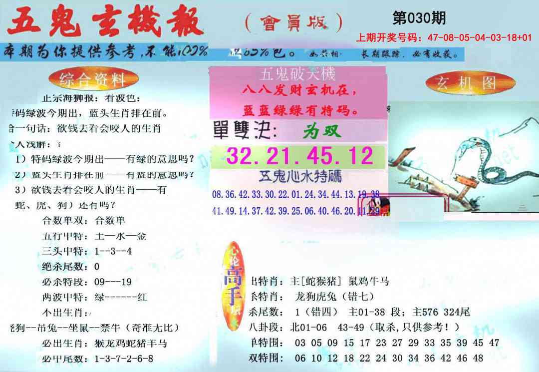 030期新五鬼玄机[图]